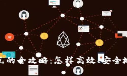 数字货币换欧元的全攻略:怎样高效、安全地实现货币转换