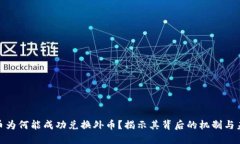 数字货币为何能成功兑换外币?揭示其背后的机