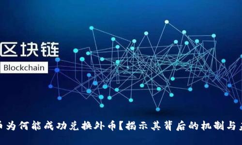 数字货币为何能成功兑换外币?揭示其背后的机制与未来趋势