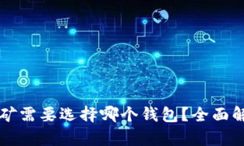 以太坊挖矿需要选择哪个钱包?全面解析与推荐