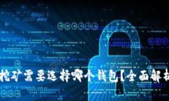 以太坊挖矿需要选择哪个钱包?全面解析与推荐