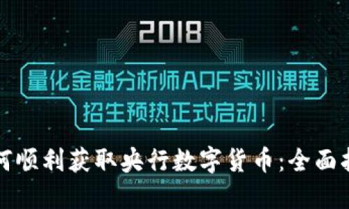 如何顺利获取央行数字货币:全面指南