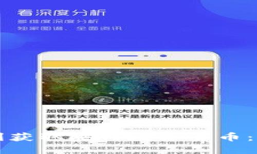 如何顺利获取央行数字货币:全面指南