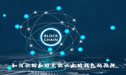 如何识别和避免假以太坊钱包的陷阱