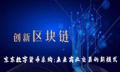 京东数字货币采购:未来商业交易的新模式