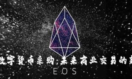 京东数字货币采购:未来商业交易的新模式