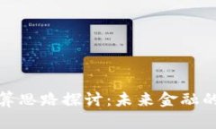 数字货币结算思路探讨:未来金融的创新与挑战