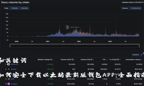 和关键词
如何安全下载以太坊最新版钱包APP:全面指南