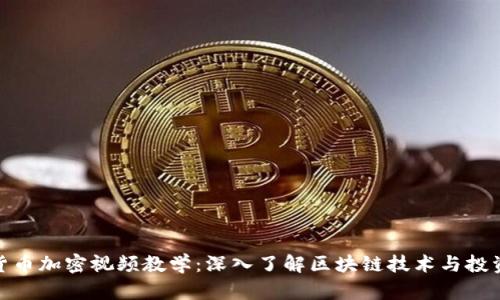 数字货币加密视频教学:深入了解区块链技术与投资策略