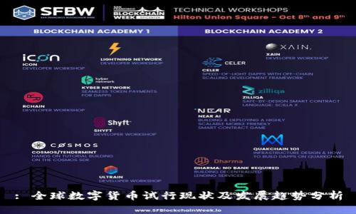 : 全球数字货币试行现状及发展趋势分析