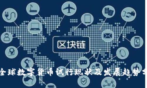 : 全球数字货币试行现状及发展趋势分析