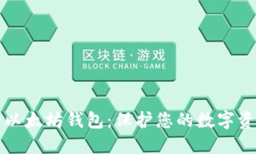 全球最安全的以太坊钱包:保护您的数字资产的终极指南