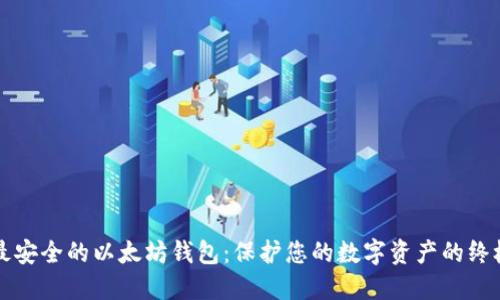 全球最安全的以太坊钱包:保护您的数字资产的终极指南