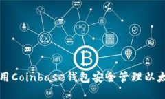 如何使用Coinbase钱包安全管理以太坊资产