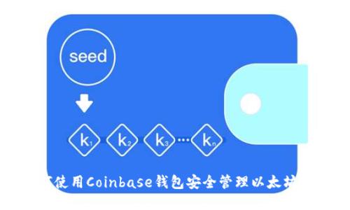 如何使用Coinbase钱包安全管理以太坊资产