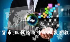 数字货币:现代经济中的贮藏手段探讨