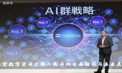 法定数字货币兑换人民币的全面解析与未来展望