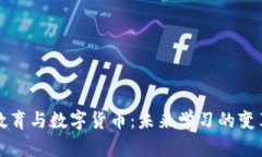 线上教育与数字货币:未来学习的变革之路