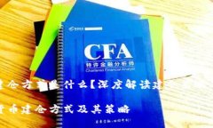 数字货币建仓方式是什么?深度解读建仓策略与