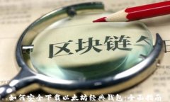 如何安全下载以太坊经典钱包:全面指南