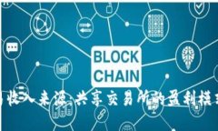 数字货币交易收入来源:共享交易所的盈利模式