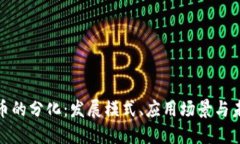 数字货币的分化:发展模式、应用场景与未来趋
