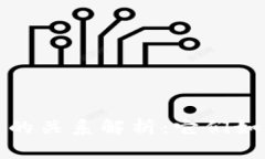 数字钱包与数字货币的关系解析:它们如何共同