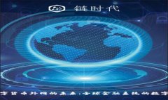 探索数字货币外网的未来:全球金融系统的数字