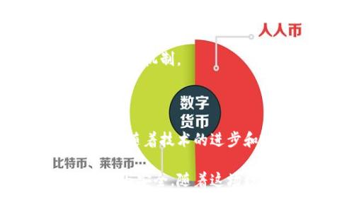 在金融科技迅速发展的今天，中央银行数字货币（Central Bank Digital Currency，简称CBDC）正在全球范围内受到广泛关注。CBDC是一种由国家中央银行发行的数字货币，它与传统的纸币和硬币相对应，旨在为经济活动提供数字支付手段。CBDC不仅是对现金的一种数字化，也可能标志着货币政策和金融系统的根本性变革。

### CBDC的定义与意义

CBDC是一种官方法律地位的数字货币，其发行和管理由国家中央银行负责。与私人数字货币（如比特币）不同，CBDC是有国家信用支持的。CBDC的出现，可以有效减少现金使用的成本，促进金融普惠，打击洗钱和其他金融犯罪活动。

随着全球数字经济的快速发展，CBDC的需求日益显著。人们越来越多地依赖于电子支付，尤其在疫情期间，非接触式支付成为了新的趋势。

### CBDC的主要特征

1. 央行发行
相较于商业银行或其他私人机构发行的数字货币，CBDC是由国家的中央银行直接发行和监管，确保了其安全性和法律效力。

2. 可靠性和信任
由于CBDC的发行由国家背书，因此其稳定性和公众信任度远高于私有数字货币。CBDC受政策和法律的严格管控，从而能够有效减少波动性。

3. 可追踪性
CBDC的交易记录在网络中可追踪，有助于中央银行进行货币政策调节，也能够打击金融犯罪。这种可追踪性使得在货币流通中更容易监控流动性和使用情况。

4. 高效的支付系统
通过CBDC交易，资金转移可以更快速和高效，尤其是在国际汇款和跨境支付方面。这种高效性有利于减少交易成本，提高资金使用效率。

### CBDC的潜在挑战

尽管CBDC带来了许多优势，但实施过程中仍面临挑战，例如技术保障、隐私保护、抵制抵押品风险以及可能对商业银行体系的影响等。

#### 1. 技术保障
技术保障的意义
CBDC的推广需要强大的技术支撑，包括网络安全、系统稳定性等。金融系统的数字化程度越高，面临网络攻击的风险也越大。如何保护数字货币的安全，是各国中央银行亟需解决的难题。

#### 2. 用户隐私
保护用户隐私
尽管CBDC的可追踪性带来了便利，但这也引发了关于用户隐私的担忧。如何在确保交易透明度和保护用户隐私之间找到平衡，是一个复杂的课题。CBDC系统需要有合适的机制来平衡这两者。

#### 3. 对商业银行的影响
CBDC对商业银行的冲击
CBDC可能会改变传统银行的商业模式，影响贷款发放和存款吸引。人们若将大部分资金转移到CBDC的数字钱包中，可能导致商业银行的资金流入减少，从而影响其盈利水平。因此，监管机构需谨慎对待这一制度变化。

#### 4. 金融稳定性
金融稳定风险
CBDC的广泛使用可能会引发金融市场的波动，尤其是在经济不确定的时期。中央银行需要密切监测CBDC的流通情况，以确保不会对经济增长和金融稳定造成负面影响。

### 常见问题及解答

在CBDC的背景下，相关的疑问及问题不断涌现。以下是一些较为常见的相关问题及详细解答。

1. CBDC如何影响个人用户的日常生活？
CBDC的推出将可能会改变个人用户的消费方式，提供更加快捷的支付手段。通过数字钱包，用户可以轻松完成各类消费，如购物、支付账单、转账等，甚至可能会推行智能合约来自动化支付和合约执行。

此外，CBDC可能会推动无现金社会的发展，促使各类商家提升数字化支付方式的接受度，从而提高效率。然而，用户也可能面临信息安全、隐私泄露等新挑战。

2. 不同国家的CBDC实施现状如何？
目前，各国对于CBDC的研究和实施情况不尽相同，一些国家已经进入了试点阶段。例如，中国的数字人民币目前正在多个城市进行试点，试验其在日常消费和商业交易中的应用。

而瑞典则在推行自己的电子克朗。尽管各国目标和实施方式不同，但CBDC的趋势显示出一种全球性探索的动力，很多国家都在考虑如何设计和推出自己的数字货币。

3. CBDC与加密货币的区别是什么？
CBDC与加密货币的主要区别在于发行主体和监管方式。CBDC是由国家中央银行发行的，具有官方法律地位，受国家监管；而加密货币通常是去中心化的，发行主体不明确，受到市场供求和用户信任的影响。

此外，CBDC的稳定性相对较高，而大多数加密货币价格波动较大。CBDC旨在提升金融体系的稳定性和数字化，而加密货币的普遍目标通常是去中心化和自由交易。

4. CBDC在国际贸易中的应用前景如何？
CBDC在国际贸易中有着广阔的应用前景。通过消除传统跨境支付中存在的高手续费和时间成本，CBDC可以使国际贸易更加高效流畅。

此外，CBDC可以减少汇率波动风险，提高资金流动性，推动国际贸易的发展。越来越多的国家开始探索CBDC在国际商贸中的应用，未来可能会形成新的国际结算机制。

### 总结

CBDC作为一种新兴的数字货币形态，正引领着全球金融体系的变革。虽然面临着技术保障、隐私保护等诸多挑战，但其潜在的优势与应用价值不可小觑。未来，随着技术的进步和政策的完善，CBDC有望在经济活动中发挥更为重要的角色，改变我们对货币的传统认知。

在变化的金融环境和经济背景下，CBDC的进一步发展与应用，将是一个值得关注的话题。对CBDC的研究和探索不仅关乎个人用户，也关系到国家经济的稳定与安全。随着这场数字货币的浪潮不断推进，未来无疑将是一个充满机遇与挑战的时代。