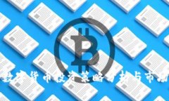 未来数字货币投资策略分析与市场机遇