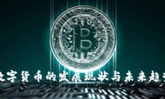 央行数字货币的发展现状与未来趋势分析