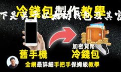 为了确保信息的准确性和安全性,以下是关于以