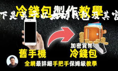 为了确保信息的准确性和安全性,以下是关于以太坊钱包及其官网地址的详细介绍和相关问题解答。
如何安全管理你的以太坊钱包地址?