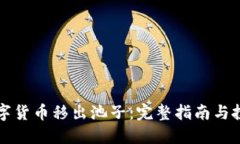 薄饼数字货币移出池子:完整指南与投资策略