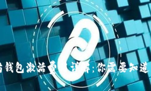 以太坊钱包激活费用详解:你需要知道的一切
