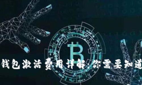 以太坊钱包激活费用详解:你需要知道的一切