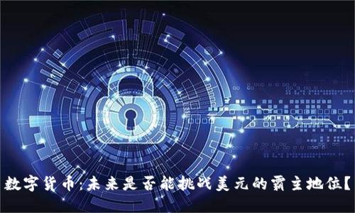 数字货币:未来是否能挑战美元的霸主地位?