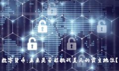 数字货币:未来是否能挑战美元的霸主地位?