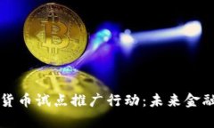 全面解析数字货币试点推广行动:未来金融的革