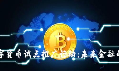全面解析数字货币试点推广行动:未来金融的革命性变革