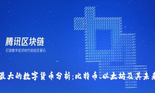 美国最大的数字货币分析：比特币、以太坊及其未来发展
