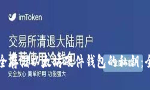 如何安全存储以太坊硬件钱包的私钥:全面指南