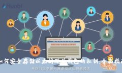 如何安全存储以太坊硬件钱包的私钥:全面指南