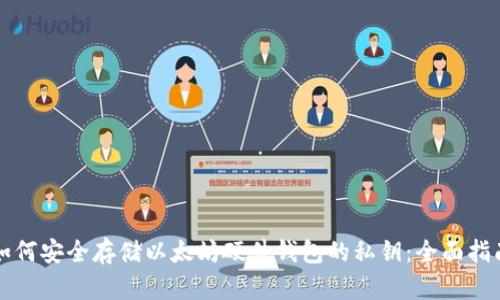 如何安全存储以太坊硬件钱包的私钥:全面指南
