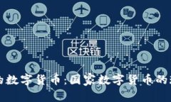 我国最大的数字货币:国家数字货币的现状与未