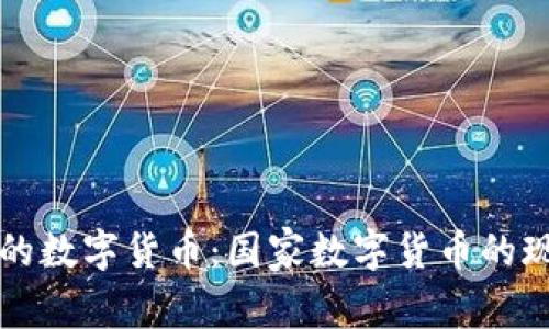 我国最大的数字货币:国家数字货币的现状与未来