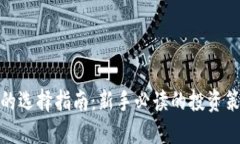 数字货币的选择指南:新手必读的投资策略和技