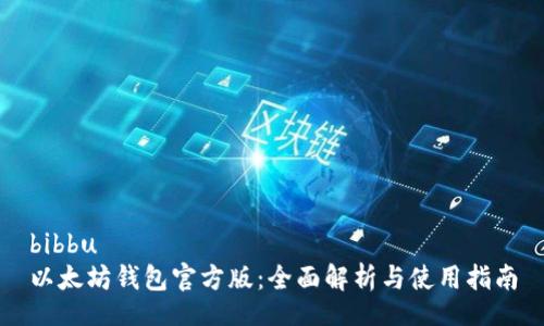 bibbu
以太坊钱包官方版：全面解析与使用指南