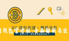 bibbu以太坊钱包官方版：全面解析与使用指南