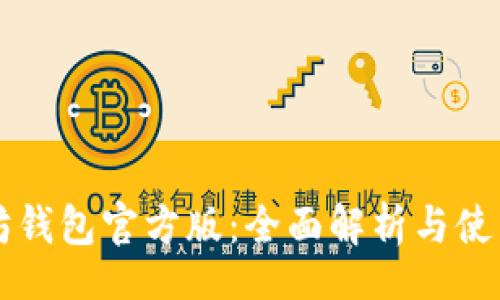 bibbu
以太坊钱包官方版：全面解析与使用指南